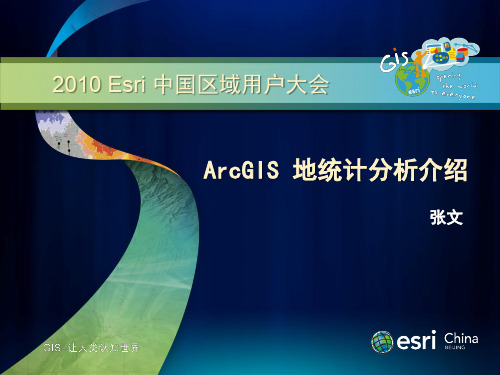 ArcGIS地统计分析介绍