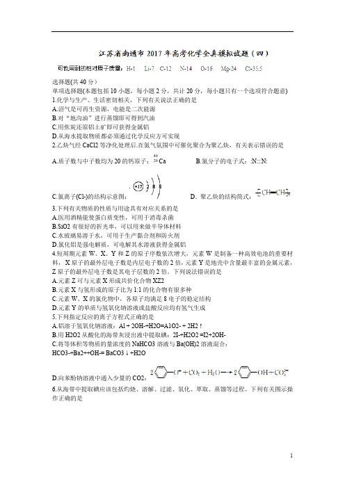 江苏省南通市2017届高三高考全真模拟(四)化学试题