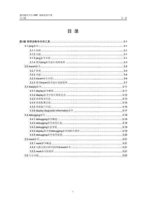 华为数通操作手册 VRP全系列 VRP故障处理手册 路由器 03-第3章 常用诊断命令和工具