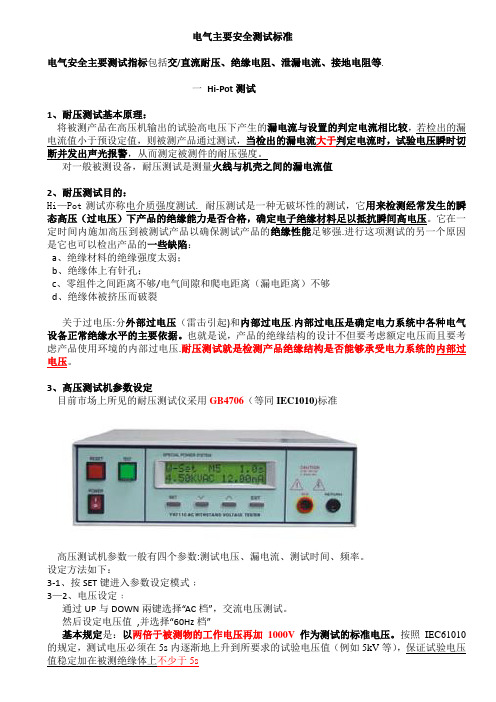 电器主要安全测试标准