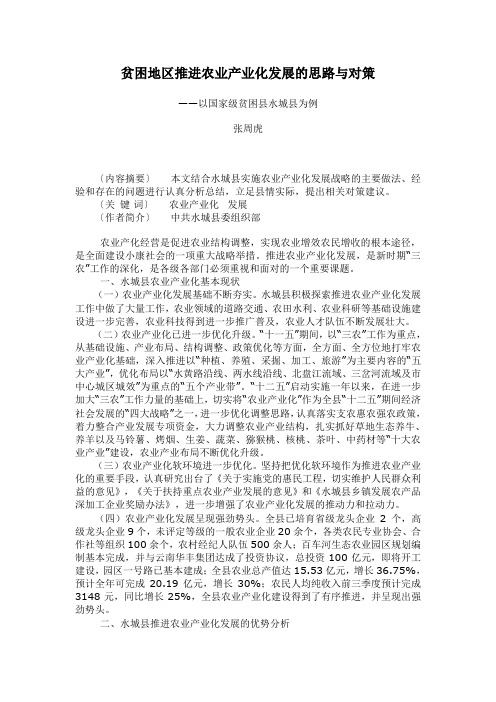 贫困地区推进农业产业化发展的思路与对策