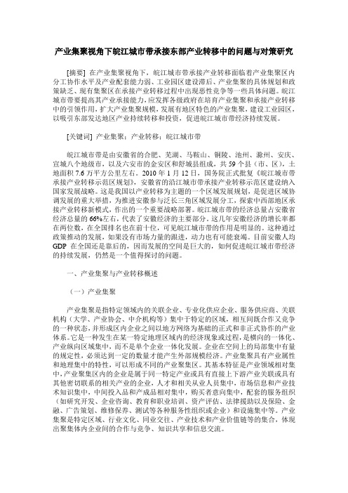 产业集聚视角下皖江城市带承接东部产业转移中的问题与对策研究