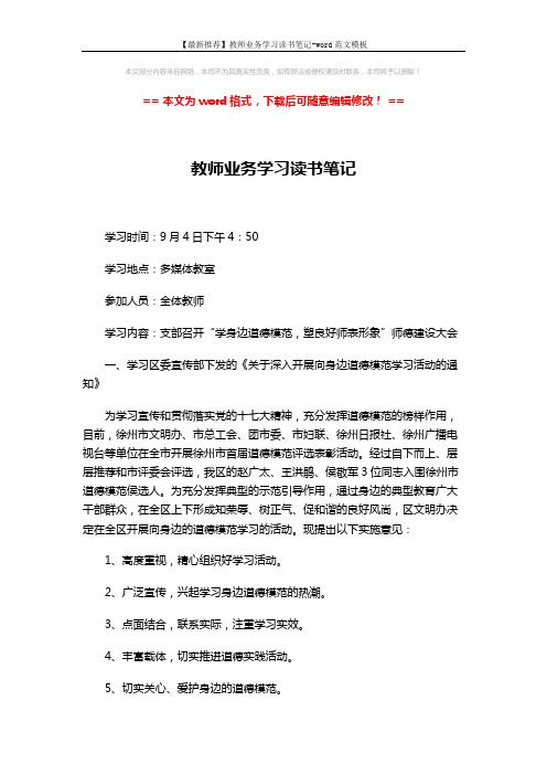 【最新推荐】教师业务学习读书笔记-word范文模板 (2页)