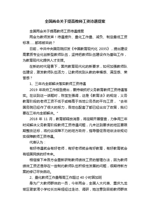 全国两会关于提高教师工资待遇提案