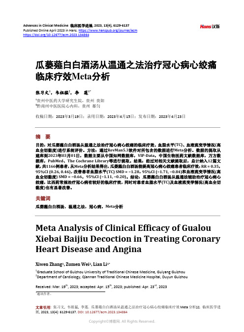 瓜蒌薤白白酒汤从温通之法治疗冠心病心绞痛临床疗效Meta_分析