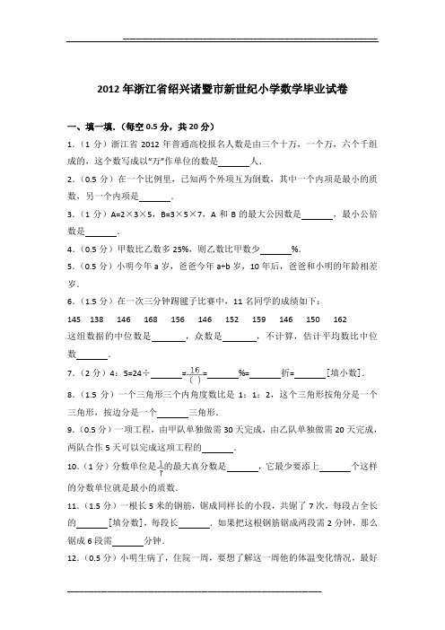 2012年浙江省绍兴诸暨市新世纪小学数学毕业试卷及参考答案