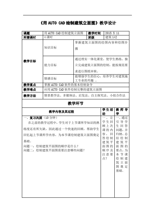 CAD建筑立面图教学设计