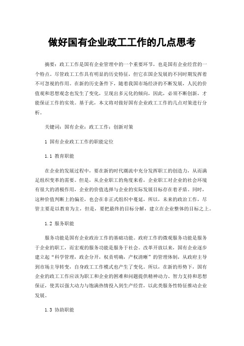 做好国有企业政工工作的几点思考