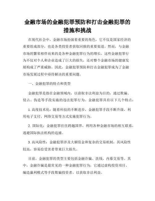 金融市场的金融犯罪预防和打击金融犯罪的措施和挑战