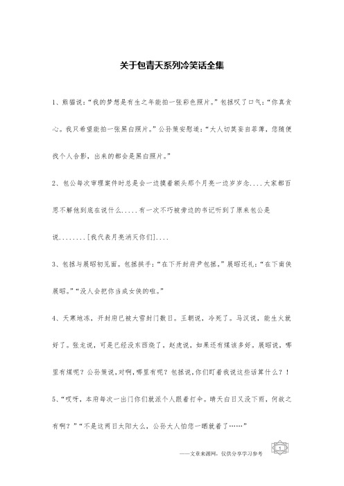 关于包青天系列冷笑话全集_冷笑话