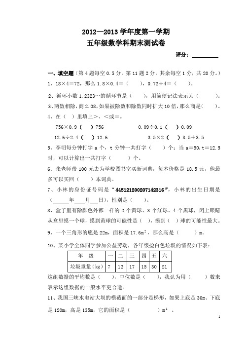 2012-2013学年度第一学期五年级数学科期末测试卷