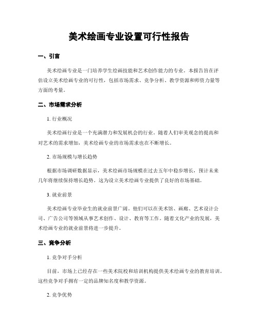 美术绘画专业设置可行性报告