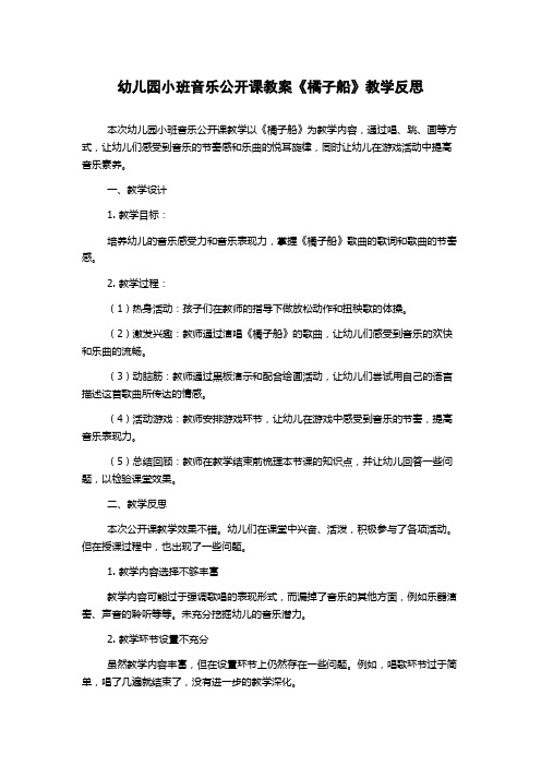 幼儿园小班音乐公开课教案《橘子船》教学反思