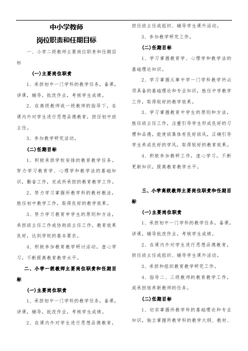 中小学教师岗位职责和任期目标