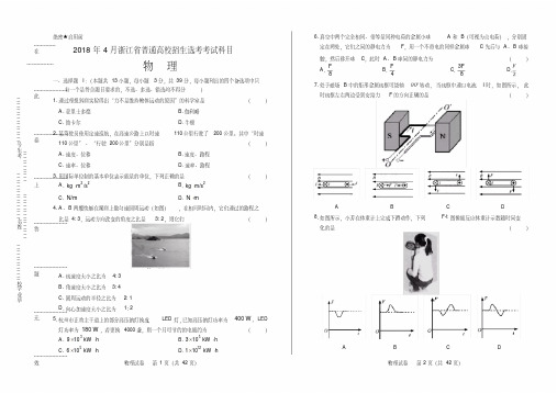 浙江省普通高中2018学考选考(4月)物理试卷有答案