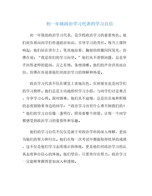 初一年级政治学习代表的学习自信