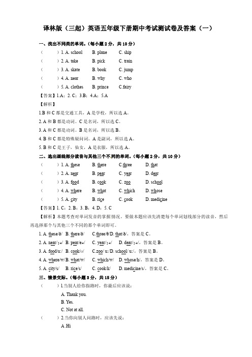 2020最新译林版(三起)英语五年级下册期中考试测试卷及答案 共五套