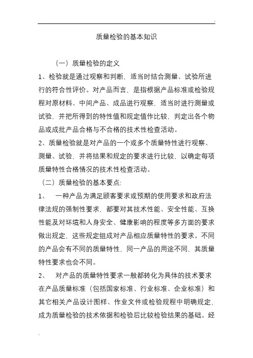 质量检验的基本知识