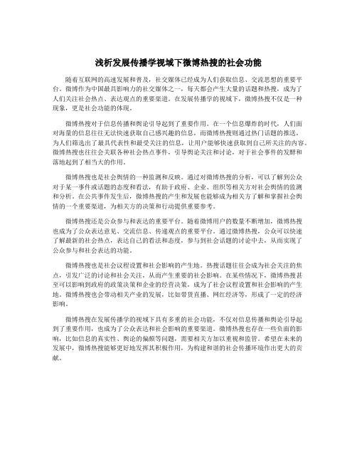 浅析发展传播学视域下微博热搜的社会功能