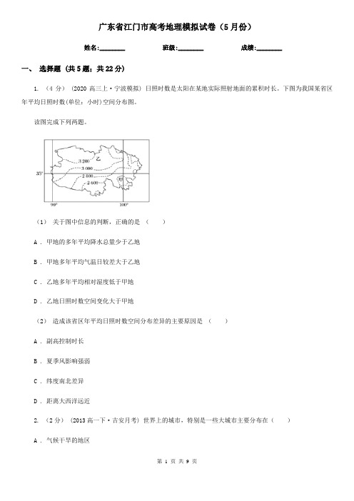 广东省江门市高考地理模拟试卷(5月份)