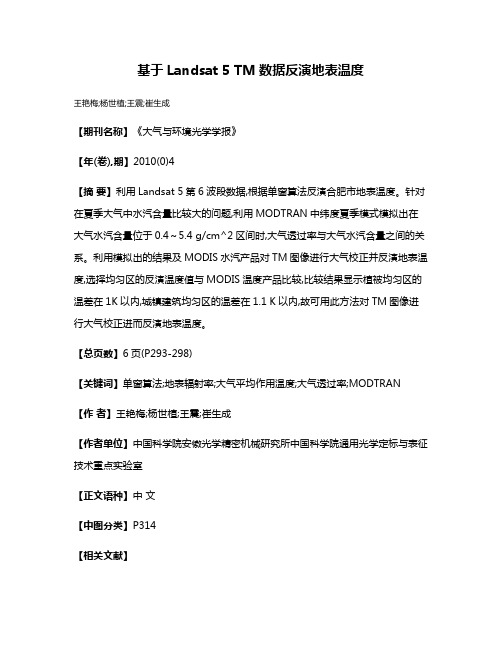 基于Landsat 5 TM数据反演地表温度