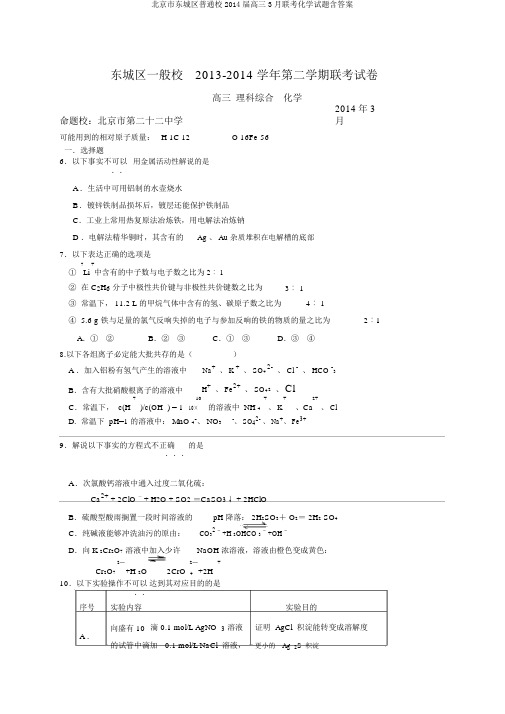 北京市东城区普通校2014届高三3月联考化学试题含答案