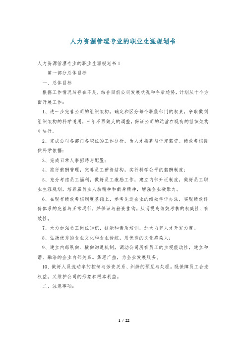 人力资源管理专业的职业生涯规划书