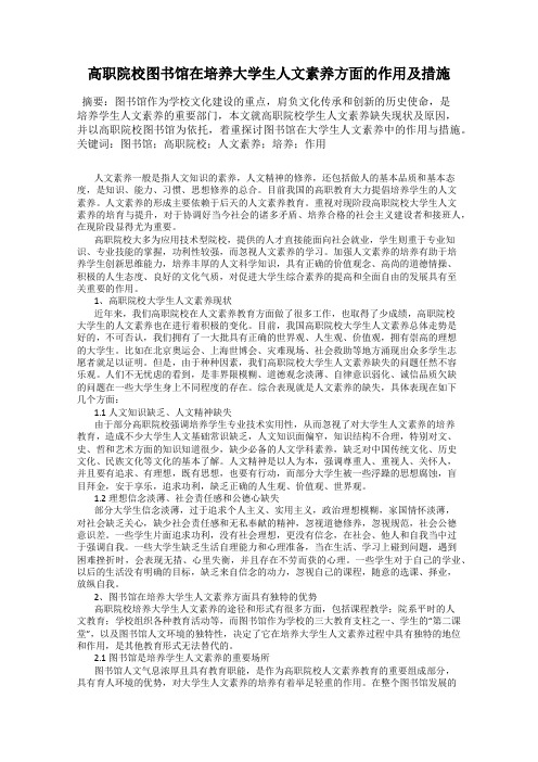 高职院校图书馆在培养大学生人文素养方面的作用及措施