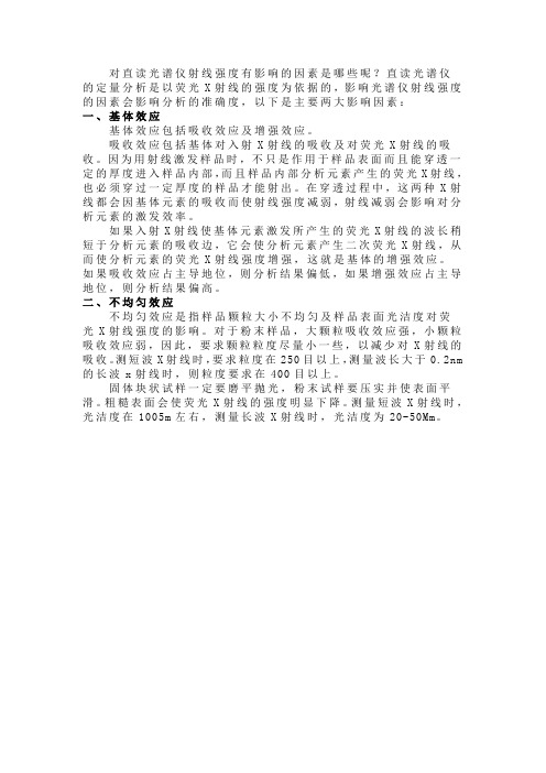 对直读光谱仪射线强度有影响的因素