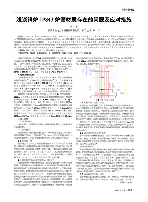 浅谈锅炉TP347炉管材质存在的问题及应对措施