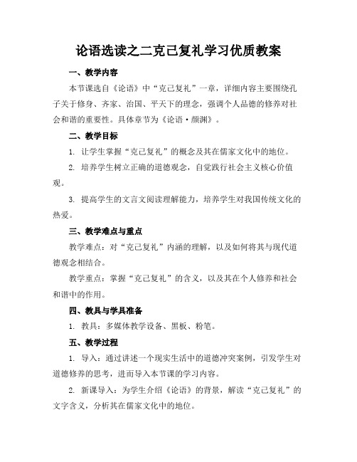 论语选读之二克己复礼学习优质教案