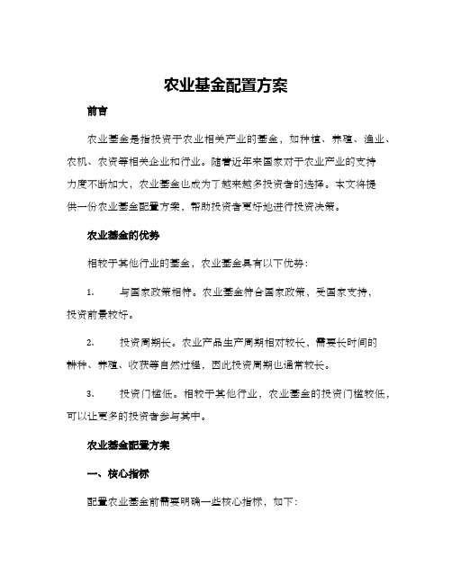 农业基金配置方案