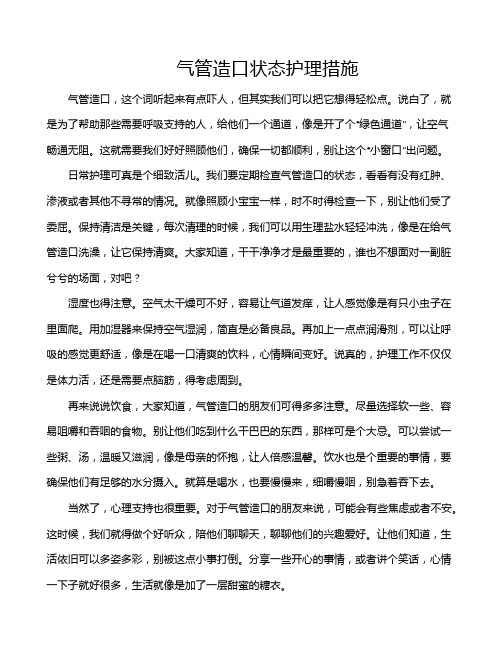 气管造口状态护理措施