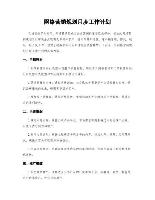 网络营销规划月度工作计划