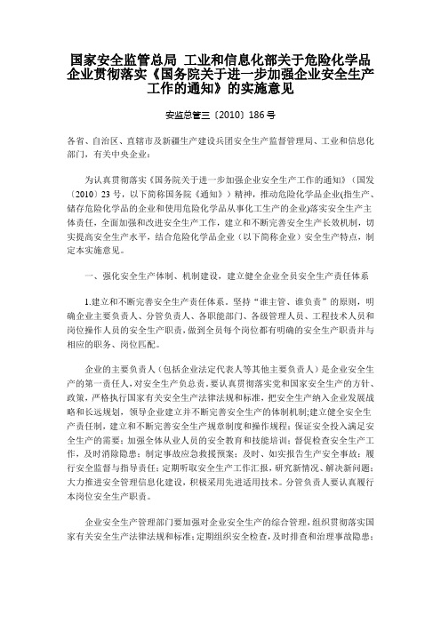 国家安全监管总局 工业和信息化部关于危险化学品企业贯彻落实国务院关于进一步加强企业安全生产工作的通知