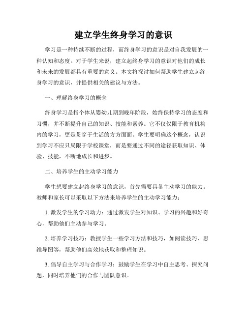 建立学生终身学习的意识