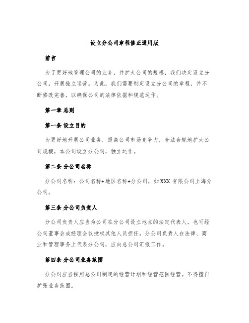 设立分公司章程修正通用版