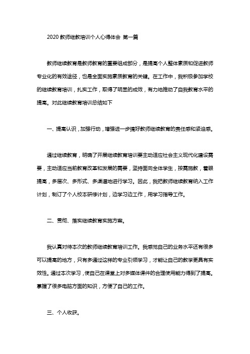 2020教师继教培训个人心得体会(3篇汇总)