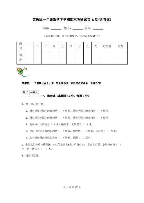 苏教版一年级数学下学期期末考试试卷 A卷(含答案)