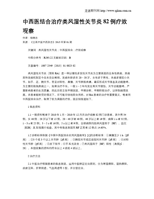 中西医结合治疗类风湿性关节炎82例疗效观察