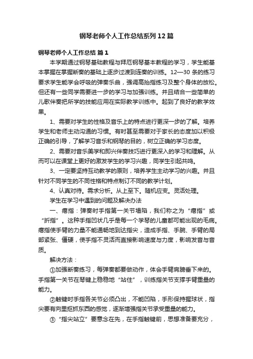 钢琴老师个人工作总结系列12篇