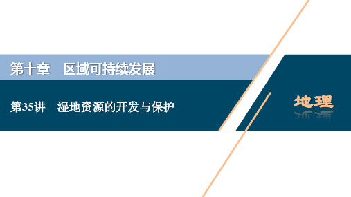 2021版浙江新高考选考地理一轮复习课件：第35讲 湿地资源的开发与保护 