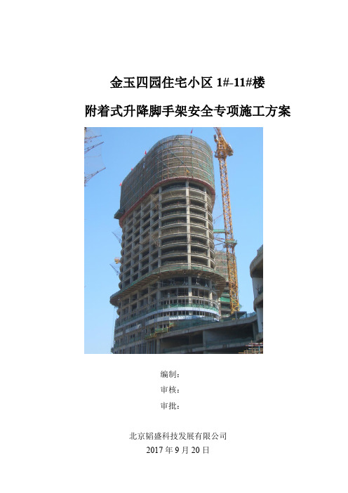 附着式升降脚手架安全专项施工方案新
