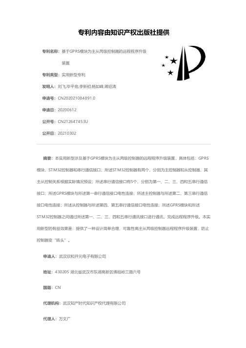 基于GPRS模块为主从两级控制器的远程程序升级装置[实用新型专利]