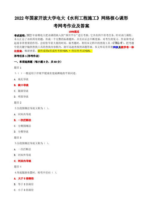 2022年国家开放大学电大《水利工程施工》网络核心课形考网考作业与《财务管理》多选题附答案