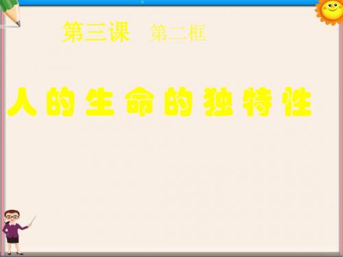 中学七年级政治上册3.2.1人的生命的独特性课件1新人教版