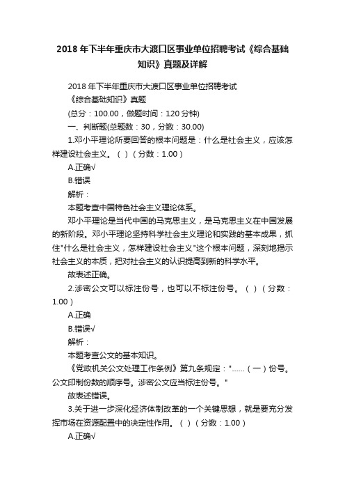 2018年下半年重庆市大渡口区事业单位招聘考试《综合基础知识》真题及详解