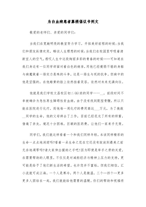 为白血病患者募捐倡议书例文（2篇）