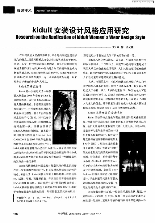 kidult女装设计风格应用研究