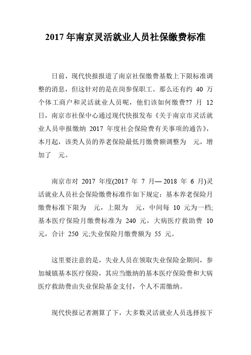 2017年南京灵活就业人员社保缴费标准